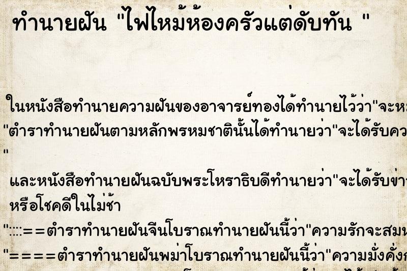 ทำนายฝันทำนายฝันไฟไหม้ห้องครัวแต่ดับทัน